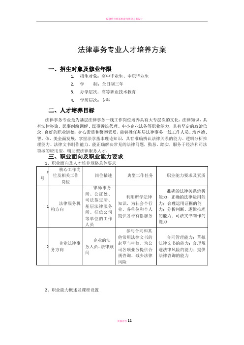 法律事务专业人才培养方案