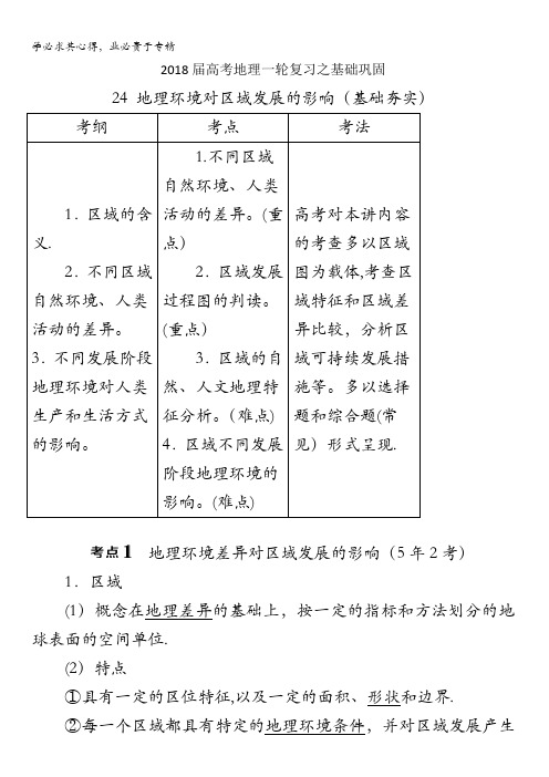 东营市重点中学届地理一轮复习之基础巩固(基础夯实)地理环境对区域发展的影响