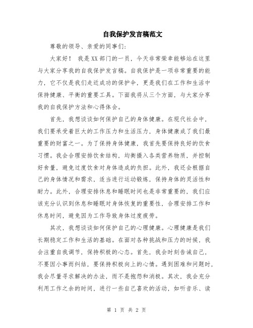 自我保护发言稿范文