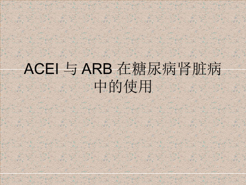 ACEI与ARB在糖尿病肾病中的使用