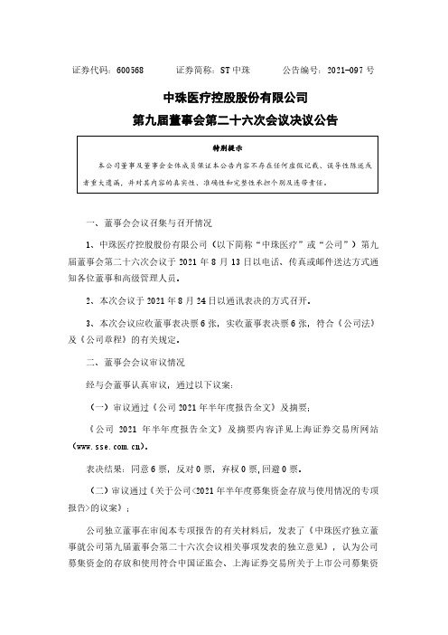 600568中珠医疗控股股份有限公司第九届董事会第二十六次会议决议公告 