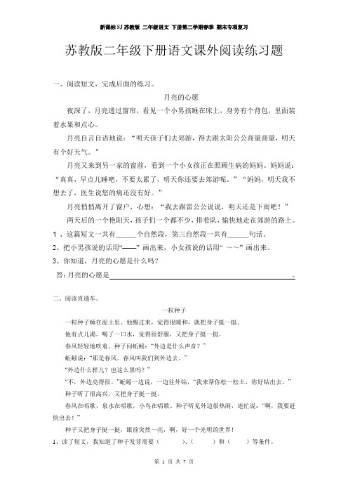 新课标SJ苏教版 二年级语文 下册第二学期春季 期末专项复习——课外阅读练习题
