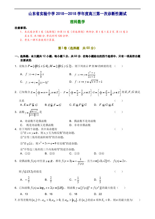 推荐-山东省实验中学2018—2018学年度高三第一次诊断