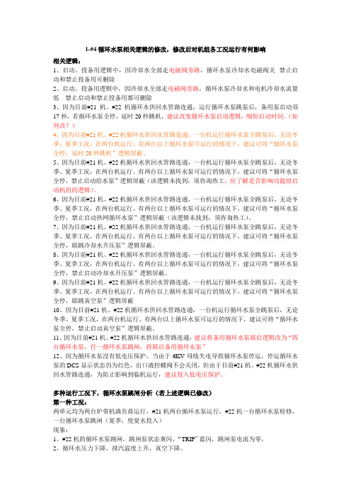 1-#4循环水泵相关逻辑的修改,修改后对机组各工况运行有何影响