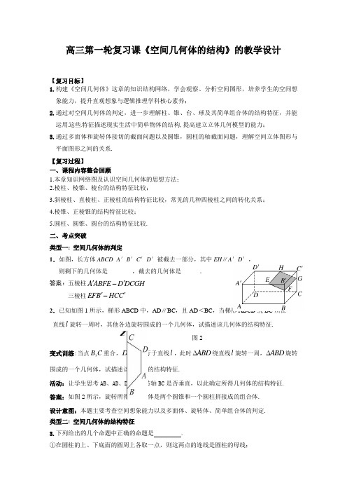 《空间几何体的结构》教学设计