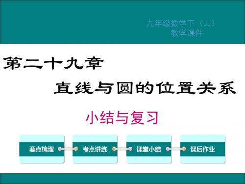 冀教版九年级数学下册期末复习课件全套
