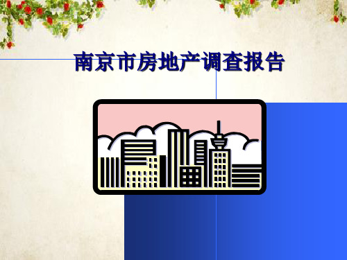 南京市房地产调查报告(ppt 70页)