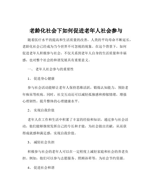 老龄化社会下如何促进老年人社会参与