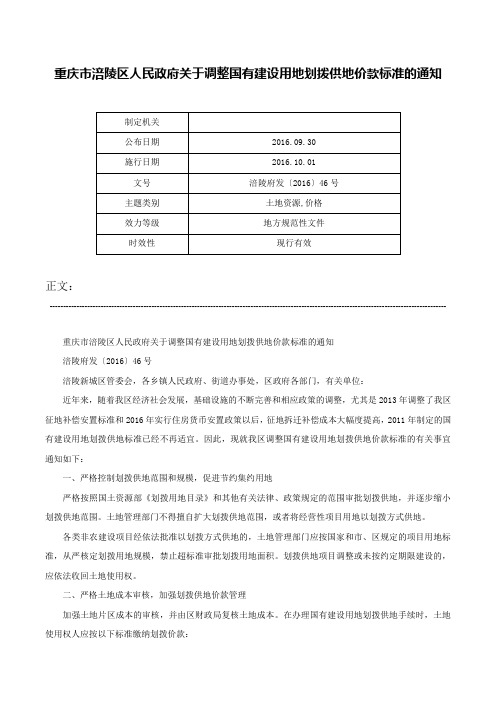 重庆市涪陵区人民政府关于调整国有建设用地划拨供地价款标准的通知-涪陵府发〔2016〕46号