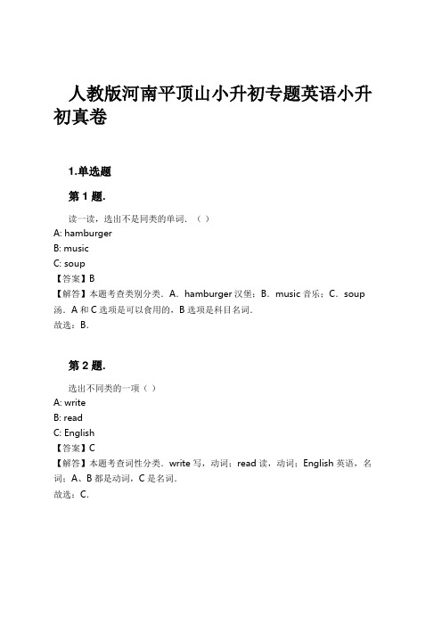 人教版河南平顶山小升初专题英语小升初真卷试卷及解析