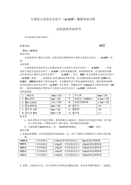 人重组人表皮生长因子rh-EGF酶联免疫分析