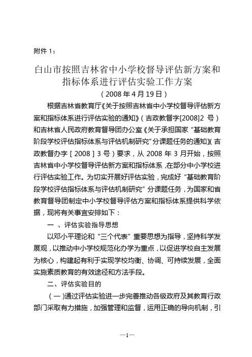 白山市按照吉林省中小学校督导评估新方案和