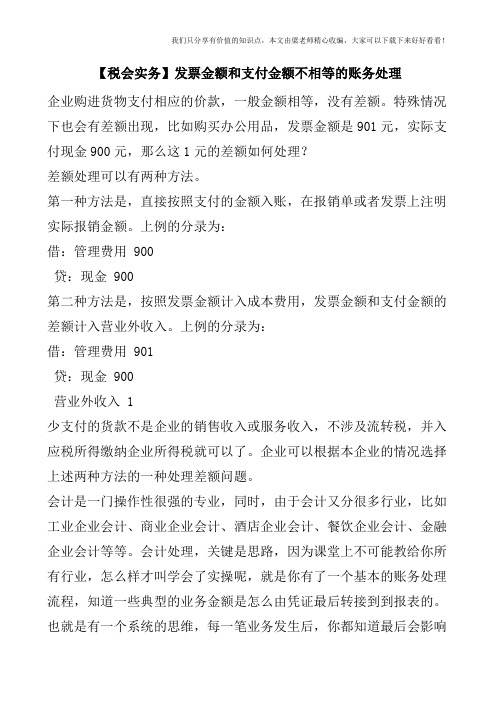 【税会实务】发票金额和支付金额不相等的账务处理