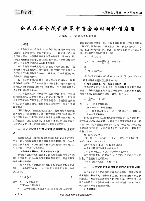 企业在安全投资决策中资金的时间价值应用