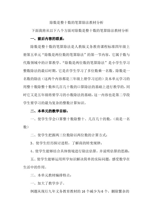 除数是整十数的笔算除法教材分析