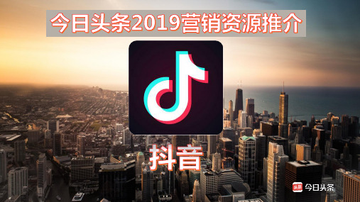 抖音信息流推广方案(2019)