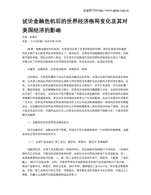 试论金融危机后的世界经济格局变化及其对美国经济的影响