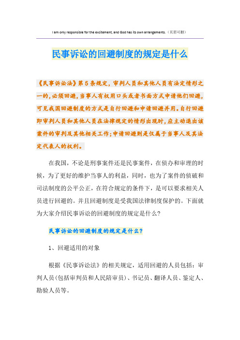 民事诉讼的回避制度的规定是什么