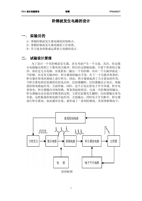 实验四——阶梯波电路