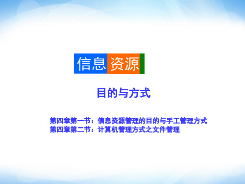 《信息资源管理的目的》1 高中信息技术PPT教学课件