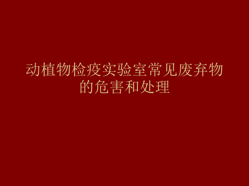 动植物检疫实验室常见废弃物的危害和处理