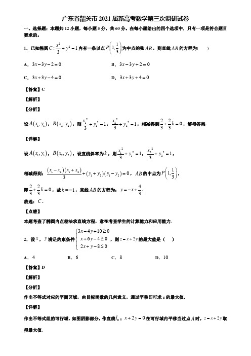 广东省韶关市2021届新高考数学第三次调研试卷含解析