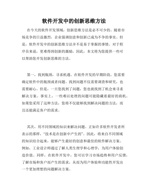 软件开发中的创新思维方法