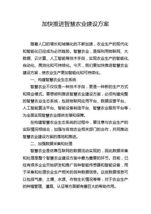 加快推进智慧农业建设方案