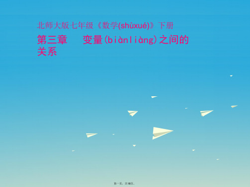 原七年级数学下册3.2用关系式表示的变量间关系教学课件(新版)北师大版