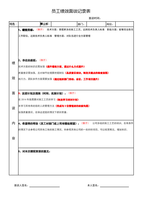 员工绩效面谈记录表