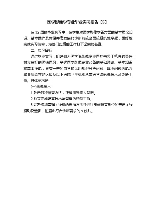 医学影像学专业毕业实习报告【5】