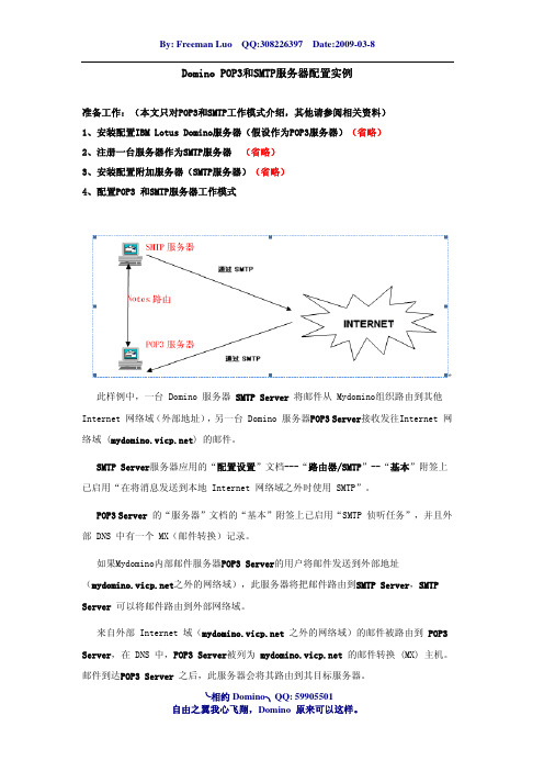 Domino POP3和SMTP服务器配置实例