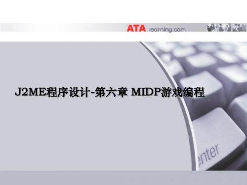 第六章、MIDP游戏编程