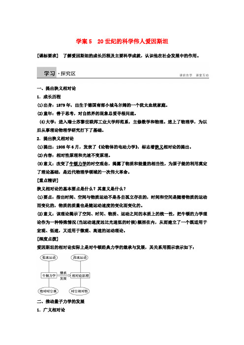 高中历史第六单元杰出的科学家课时520世纪的科学伟人爱因斯坦学案新人教版选修4