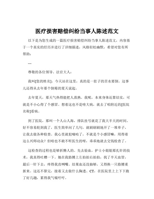 医疗损害赔偿纠纷当事人陈述范文