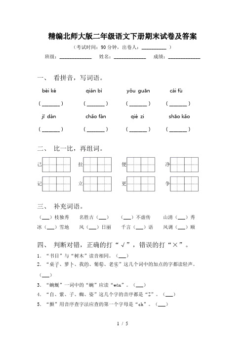 精编北师大版二年级语文下册期末试卷及答案