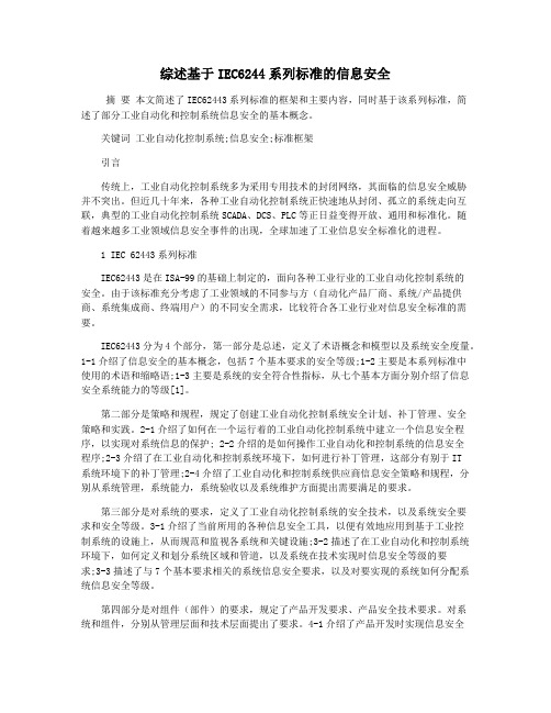 综述基于IEC6244系列标准的信息安全