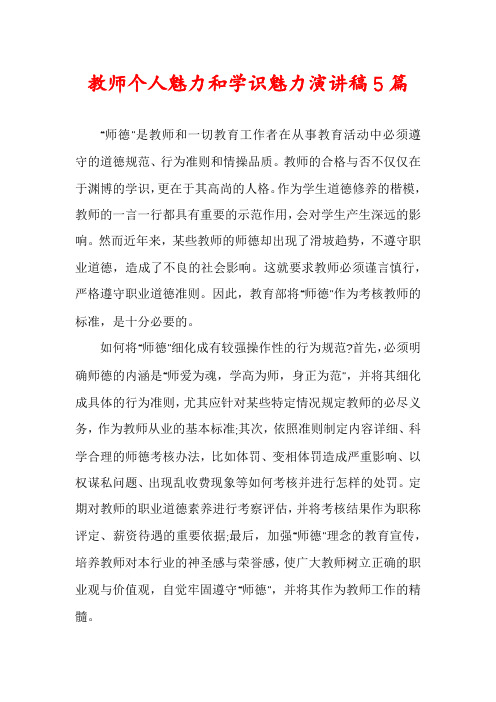 教师个人魅力和学识魅力演讲稿5篇