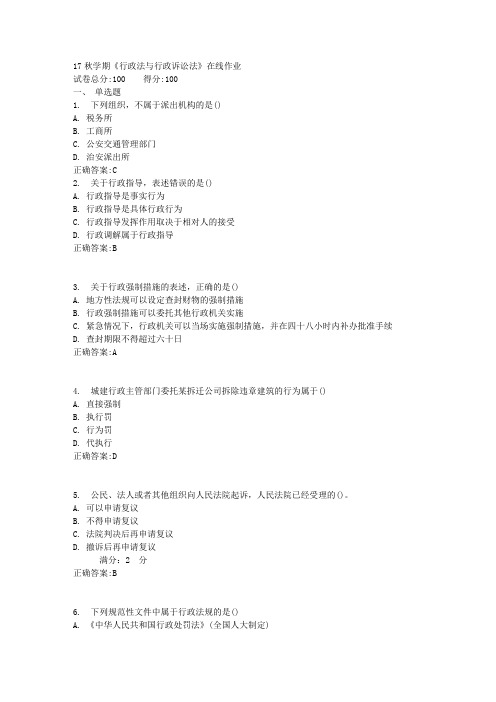 17秋学期《行政法与行政诉讼法》在线作业满分答案