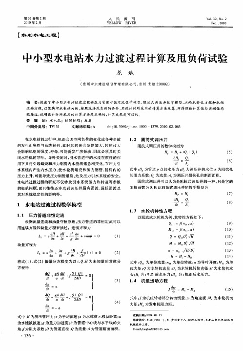 中小型水电站水力过渡过程计算及甩负荷试验