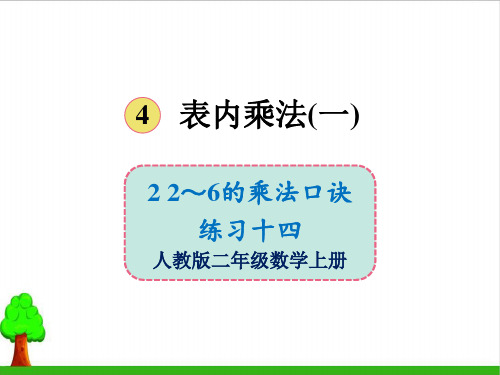 《2~6的乘法口诀》课件PPT2人教版