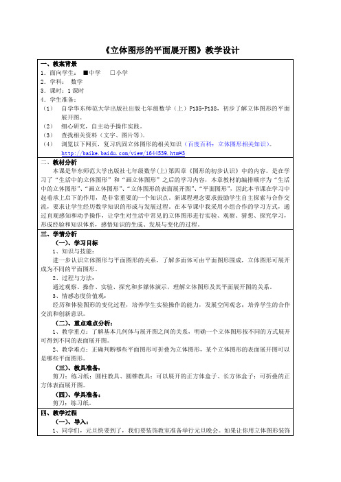 谭新明 《立体图形的表面展开图》教学设计