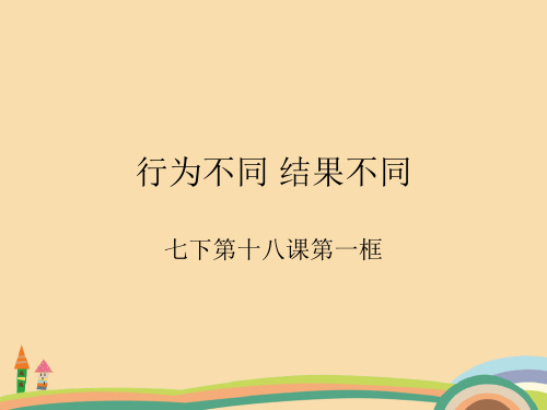 七年级政治行为不同结果不同PPT教学课件