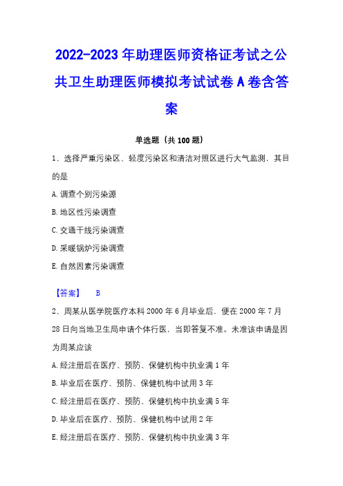 2022-2023年助理医师资格证考试之公共卫生助理医师模拟考试试卷A卷含答案