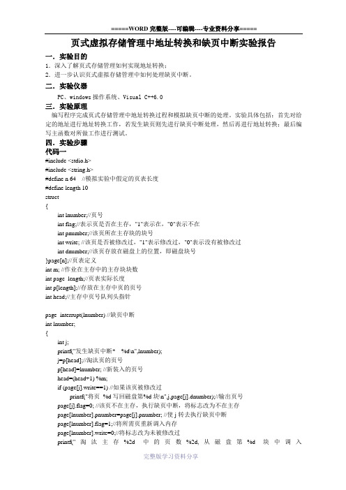 页式虚拟存储管理中地址转换和缺页中断实验报告