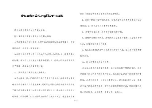 家长会家长意见总结以及解决措施