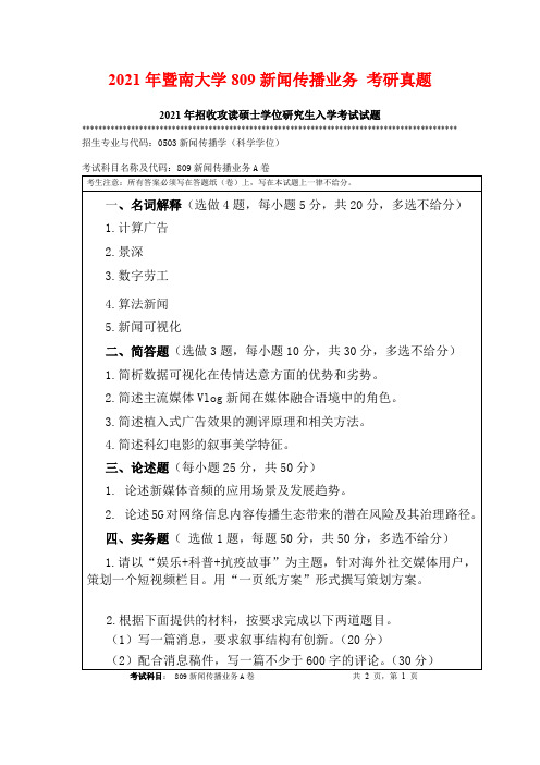 2021年暨南大学809新闻传播业务 考研真题