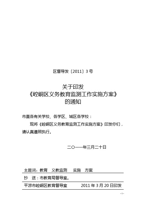 崆峒区义务教育监测工作实施方案