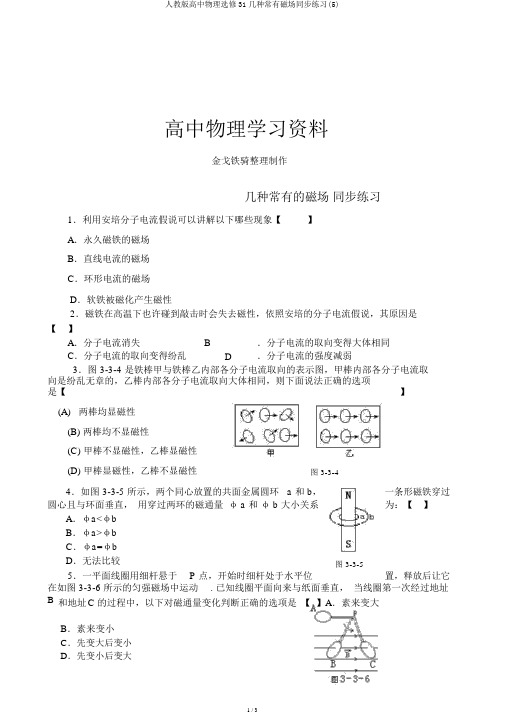 人教版高中物理选修31几种常见磁场同步练习(5)