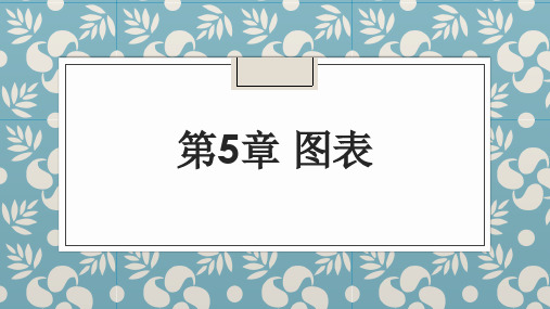 Excel 2016数据处理与分析 第5章 图表